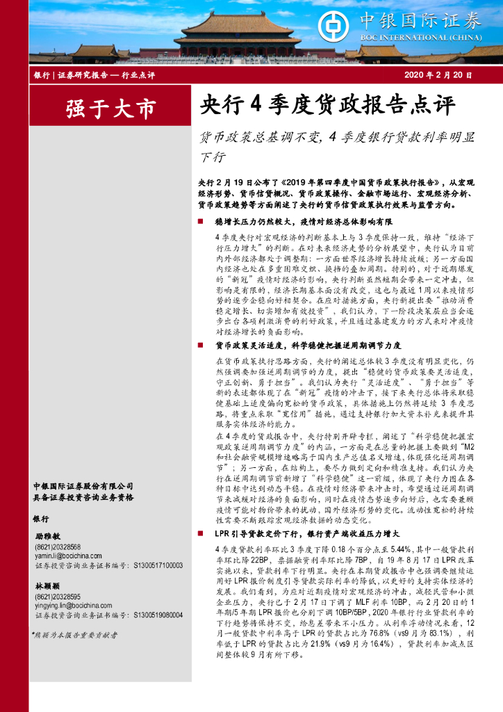 中银证券：央行4季度货政报告点评：货币政策总基调不变，4季度银行贷款利率明显下行