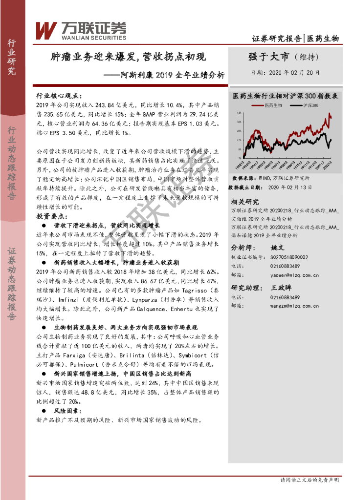万联证券：阿斯利康2019全年业绩分析：肿瘤业务迎来爆发，营收拐点初现