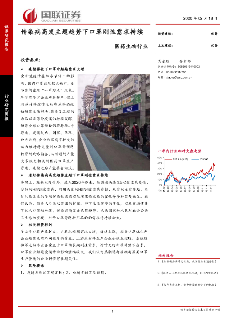 国联证券：医药生物行业：传染病高发主题趋势下口罩刚性需求持续