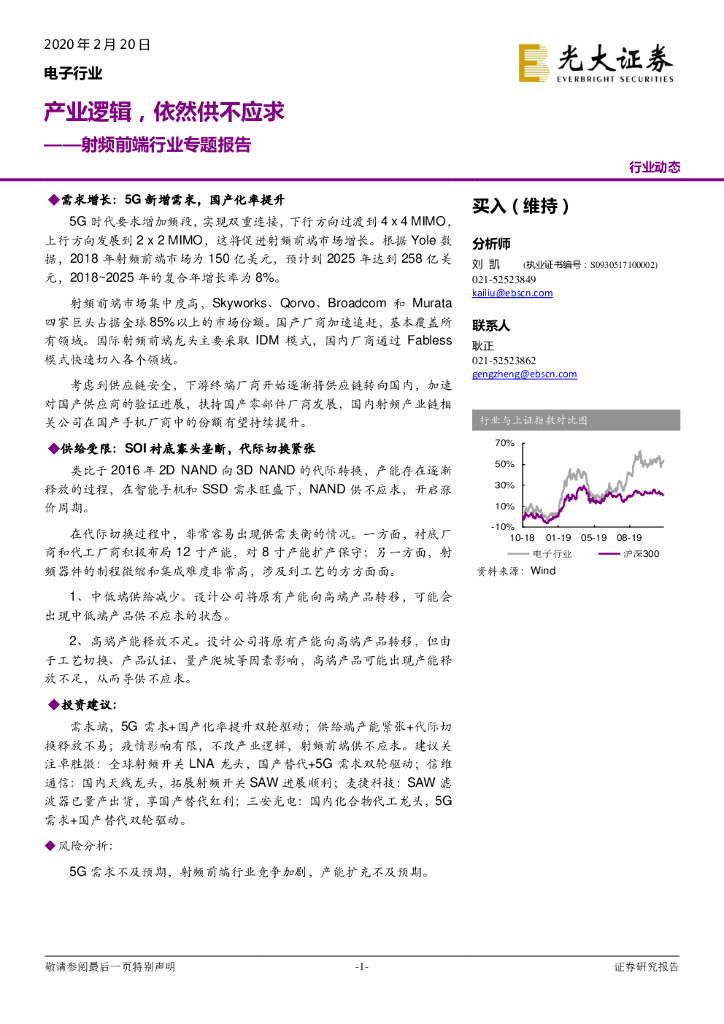 光大证券：射频前端行业专题报告：产业逻辑，依然供不应求