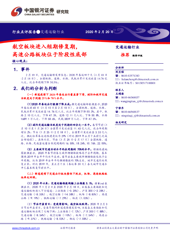 中国银河：交通运输行业：航空板块进入短期修复期，高速公路板块位于阶段性底部