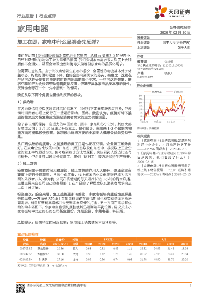 天风证券：家用电器行业点评：复工在即，家电中什么品类会先反弹？