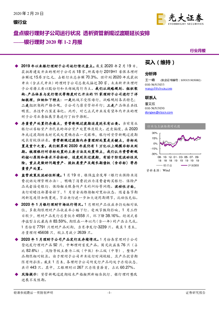 光大证券：银行理财2020年1-2月报：盘点银行理财子公司运行状况 透析资管新规过渡期延长安排
