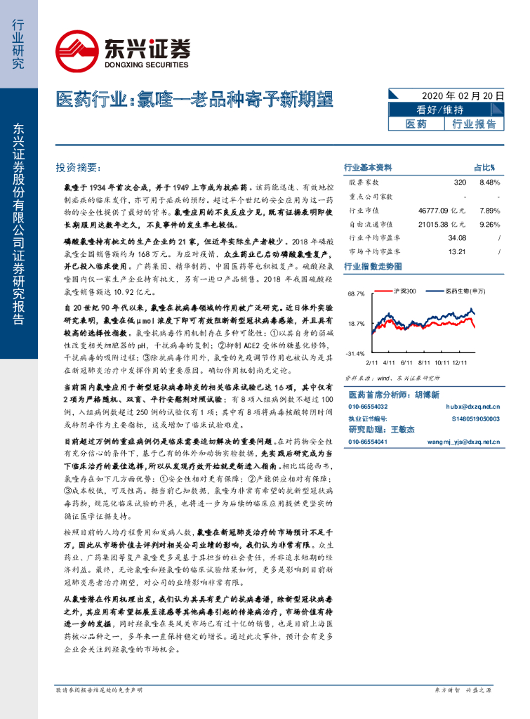 东兴证券：医药行业：氯喹--老品种寄予新期望