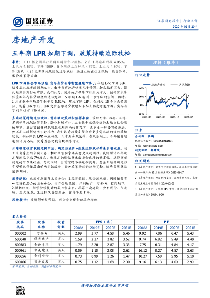 国盛证券：房地产开发：五年期LPR如期下调，政策持续边际放松