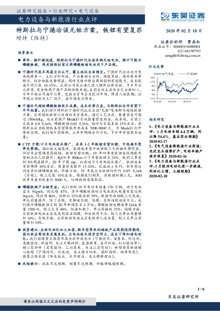东吴证券：电力设备与新能源行业点评：特斯拉与宁德洽谈无钴方案，铁锂有望复苏