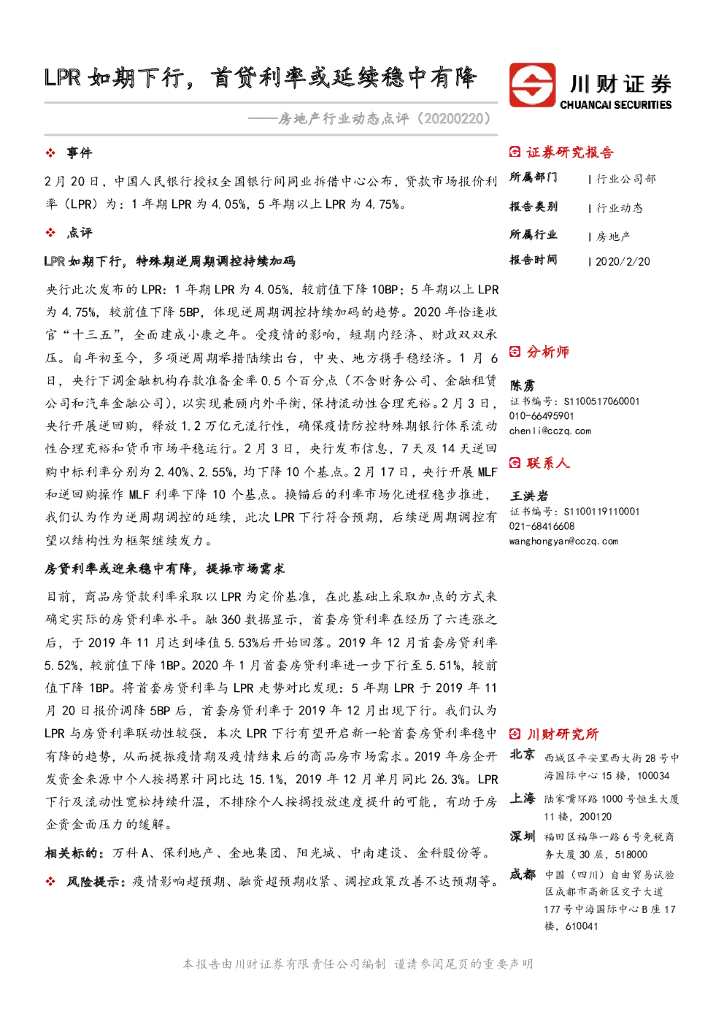 川财证券：房地产行业动态点评：LPR如期下行，首贷利率或延续稳中有降