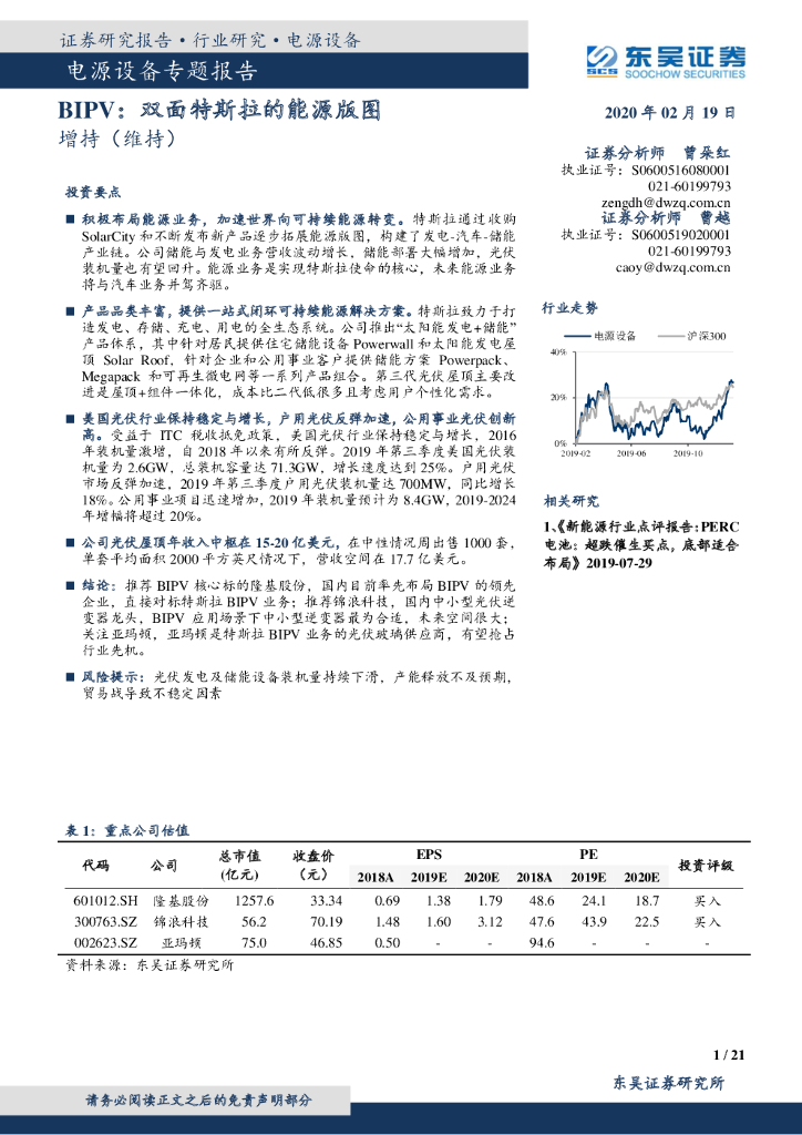 东吴证券：电源设备专题报告：BIPV：双面特斯拉的能源版图