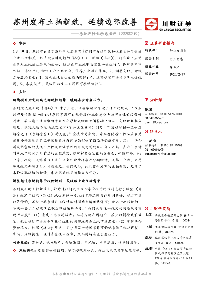 川财证券：房地产行业动态点评：苏州发布土拍新政，延续边际改善