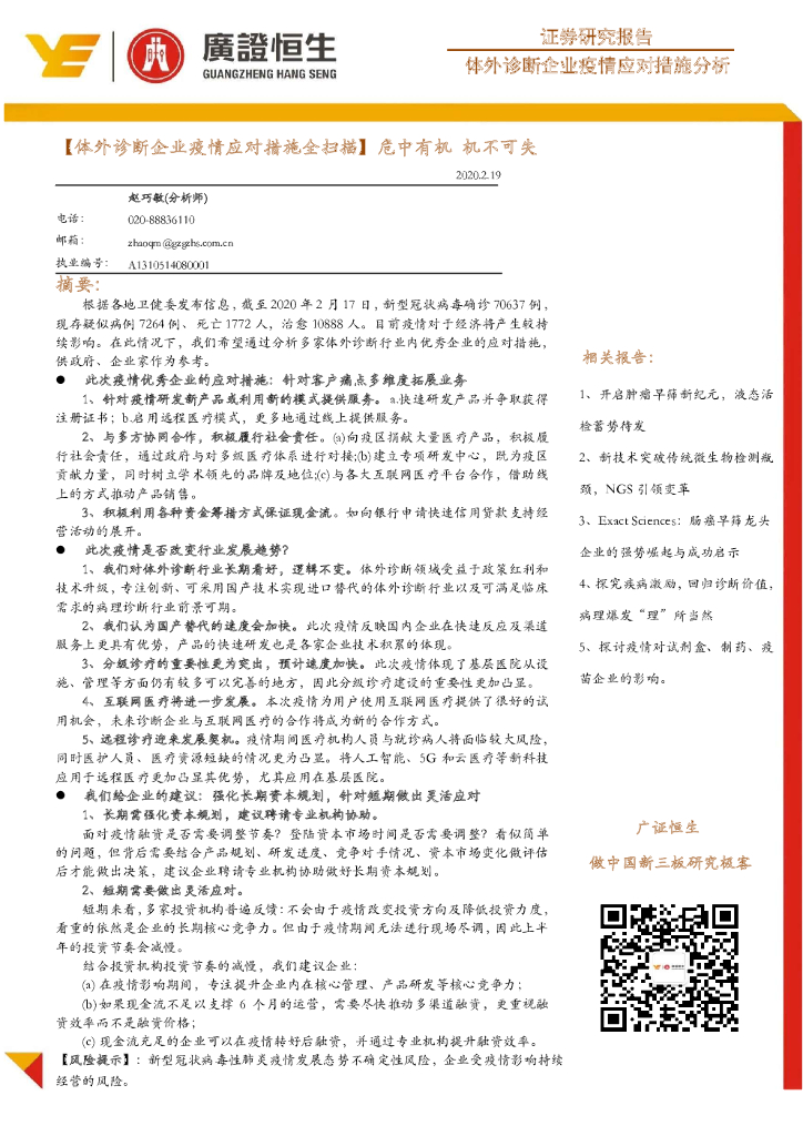 广证恒生证券研究所：体外诊断企业疫情应对措施分析：【体外诊断企业疫情应对措施全扫描】危中有机 机不可失