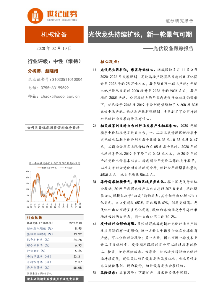 世纪证券：光伏设备跟踪报告：光伏龙头持续扩张，新一轮景气可期