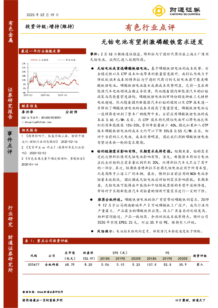 财通证券：有色行业点评：无钴电池有望刺激磷酸铁需求迸发