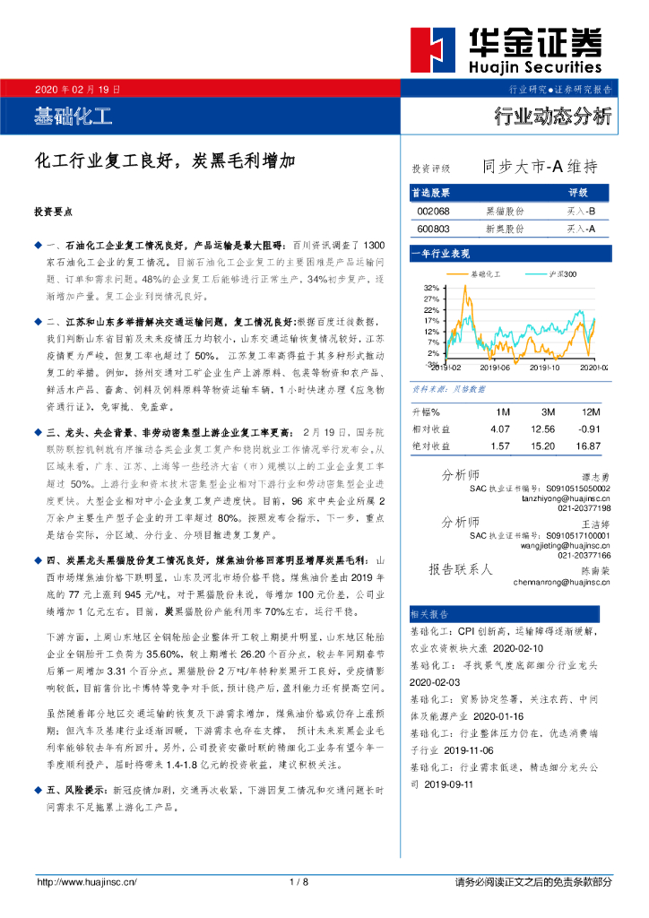 华金证券：基础化工：化工行业复工良好，炭黑毛利增加