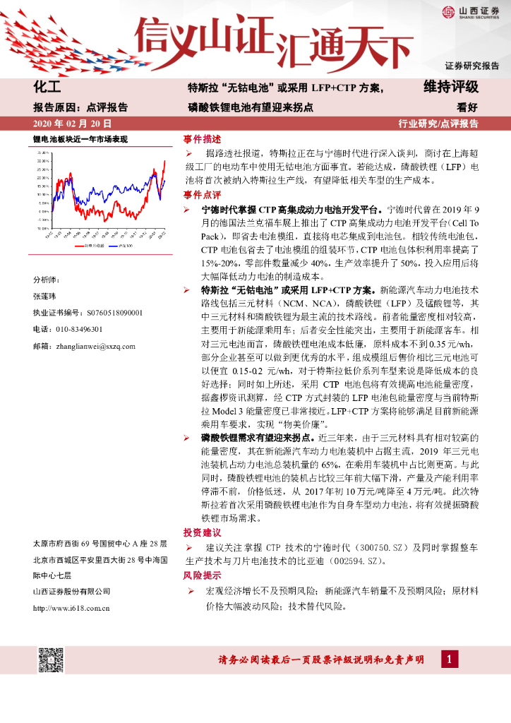 山西证券：化工：特斯拉“无钴电池”或采用LFP+CTP方案，磷酸铁锂电池有望迎来拐点