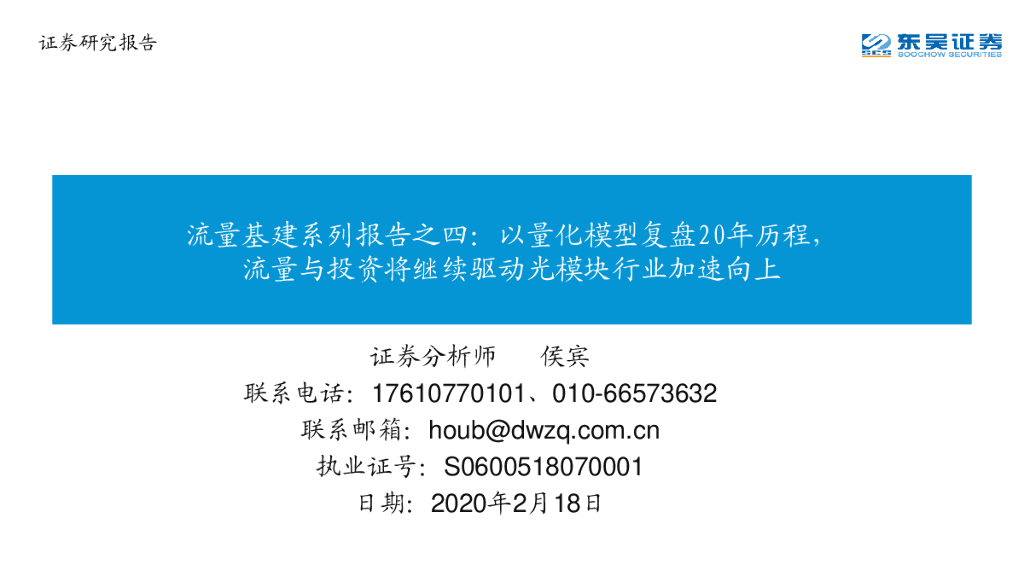 东吴证券：流量基建系列报告之四：以量化模型复盘20年历程，流量与投资将继续驱动光模块行业加速向上