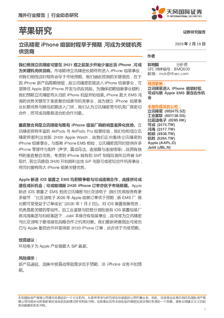 天风国际证券：电子：苹果研究-立讯精密iPhone组装时程早于预期，可成为关键机壳供货商