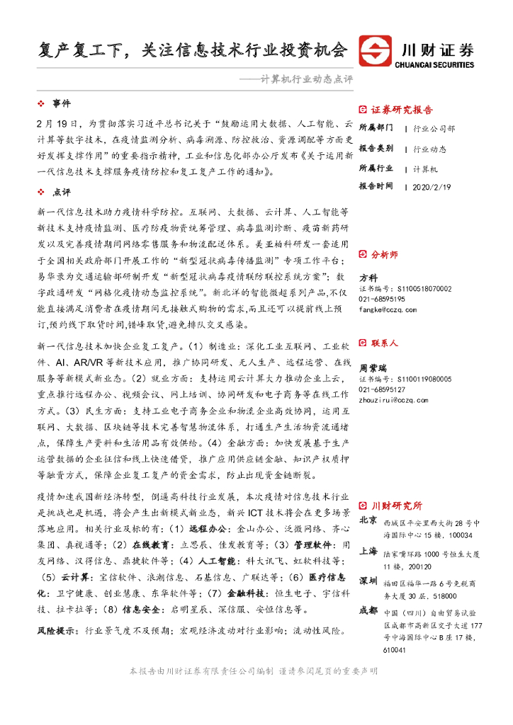 川财证券：计算机行业动态点评：复产复工下，关注信息技术行业投资机会