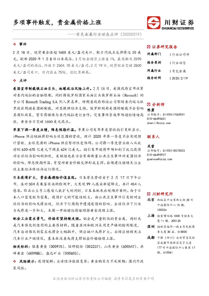川财证券：有色金属行业动态点评：多项事件触发，贵金属价格上涨