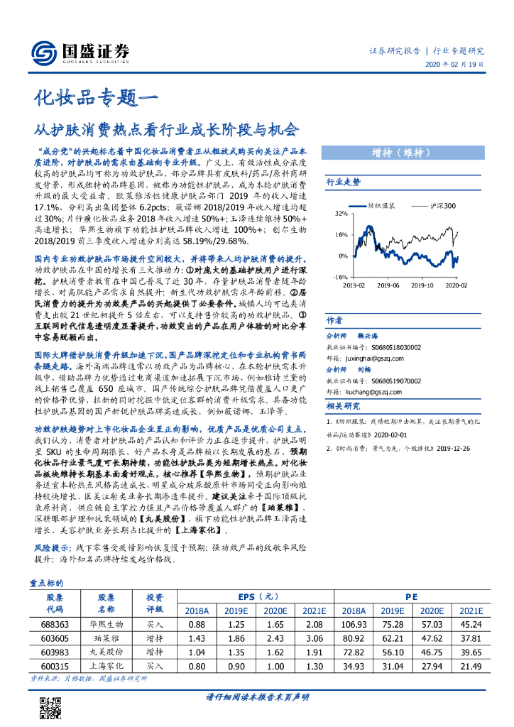 国盛证券：化妆品专题一：从护肤消费热点看行业成长阶段与机会