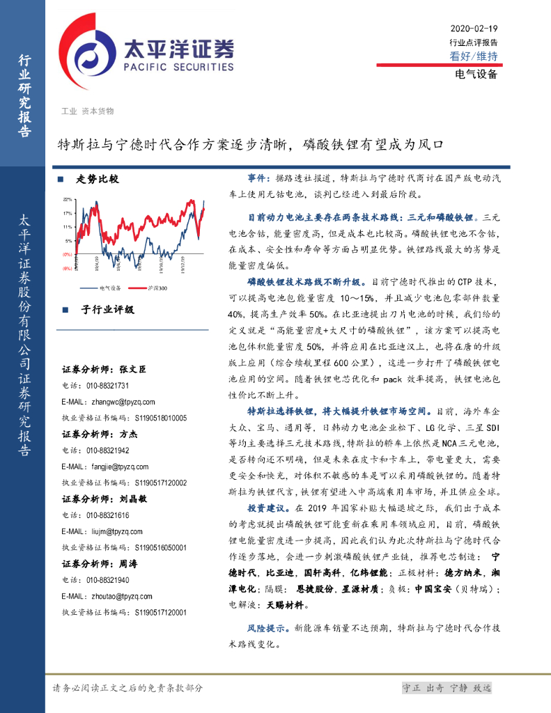 太平洋证券：电气设备：特斯拉与宁德时代合作方案逐步清晰，磷酸铁锂有望成为风口