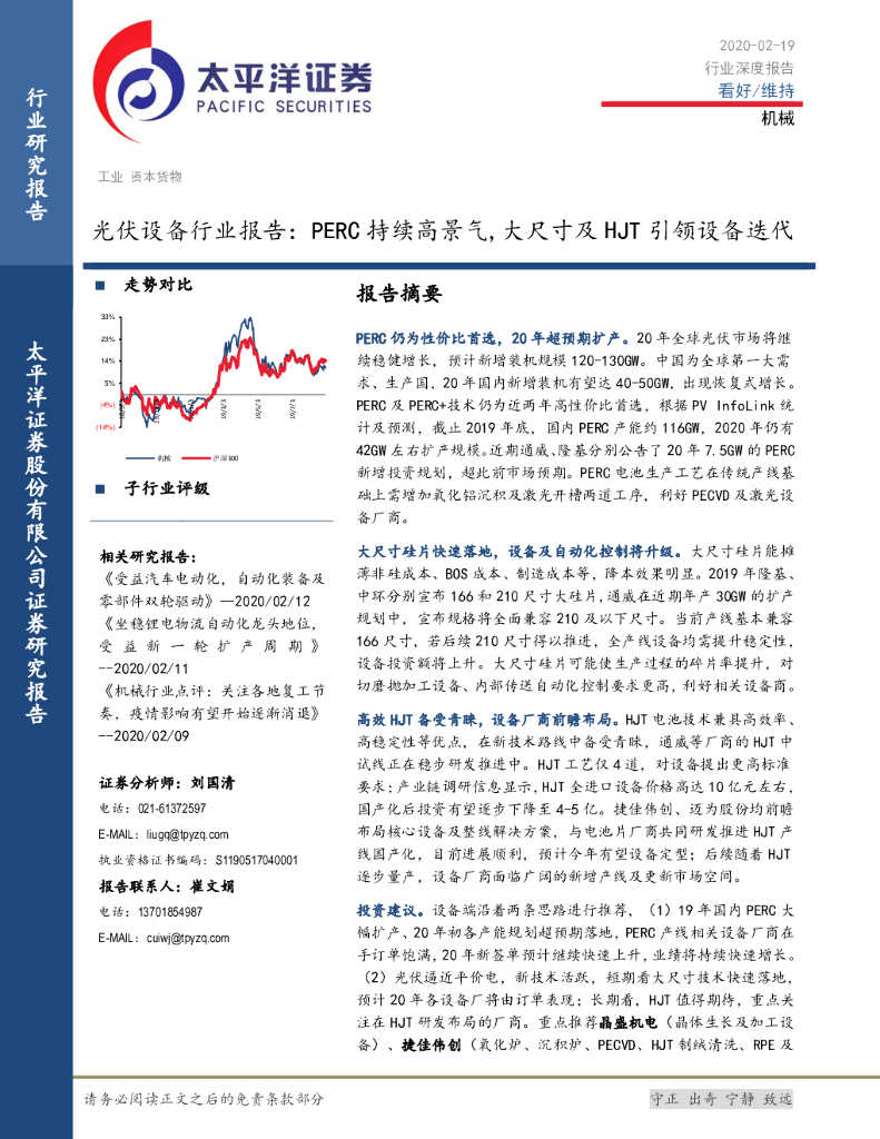 太平洋证券：机械行业深度报告：光伏设备行业报告：PERC持续高景气，大尺寸及HJT引领设备迭代