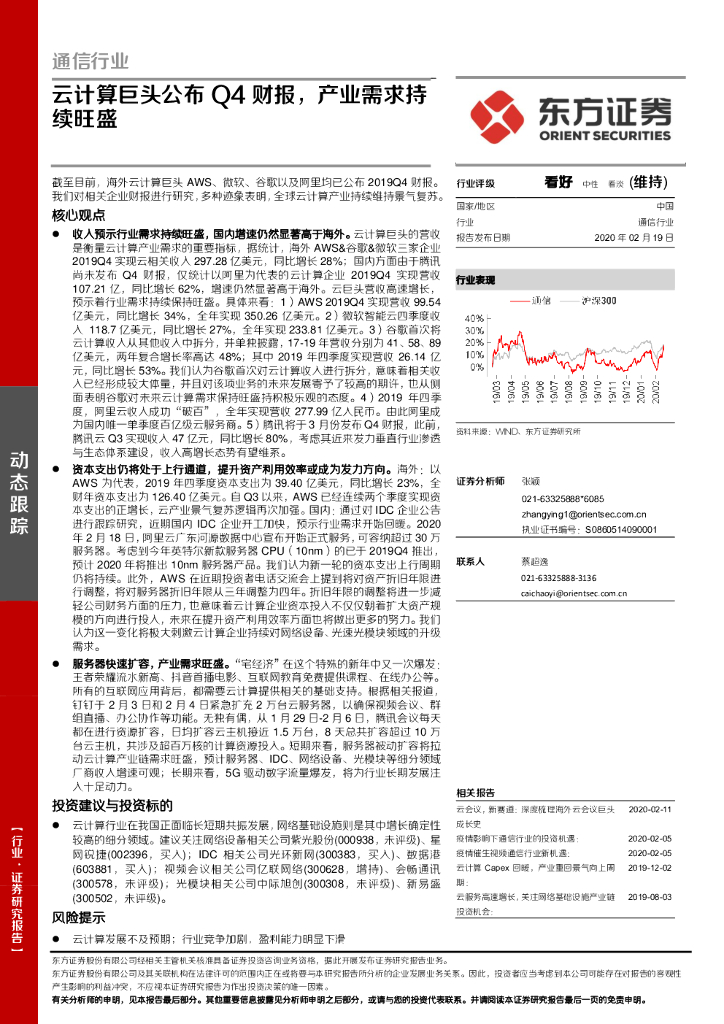 东方证券：通信行业：云计算巨头公布Q4财报，产业需求持续旺盛