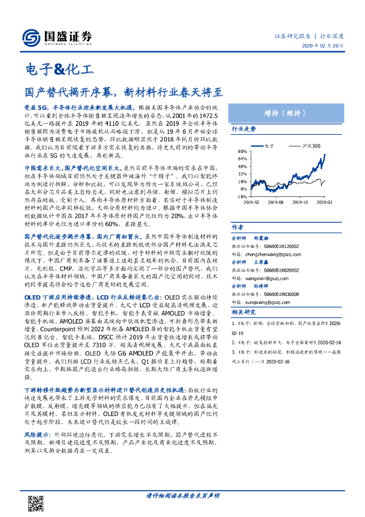 国盛证券：电子&化工：国产替代揭开序幕，新材料行业春天将至