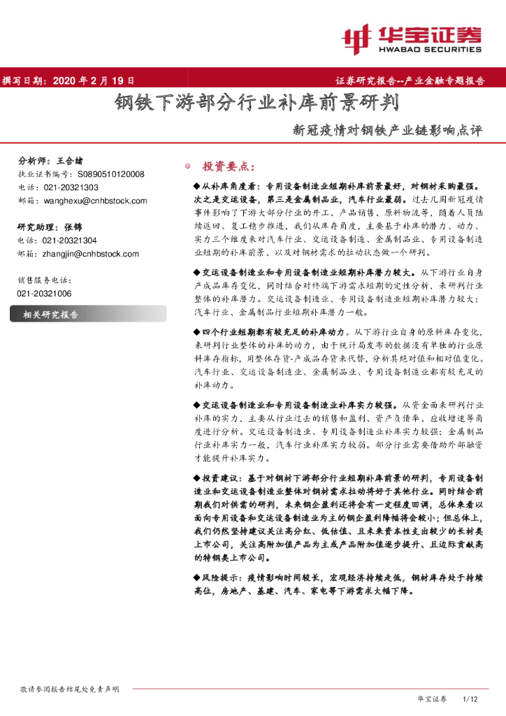 华宝证券：新冠疫情对钢铁产业链影响点评：钢铁下游部分行业补库前景研判