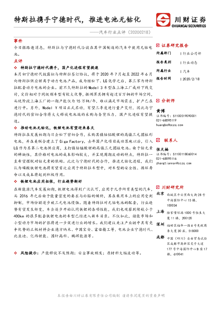 川财证券：汽车行业点评：特斯拉携手宁德时代，推进电池无钴化