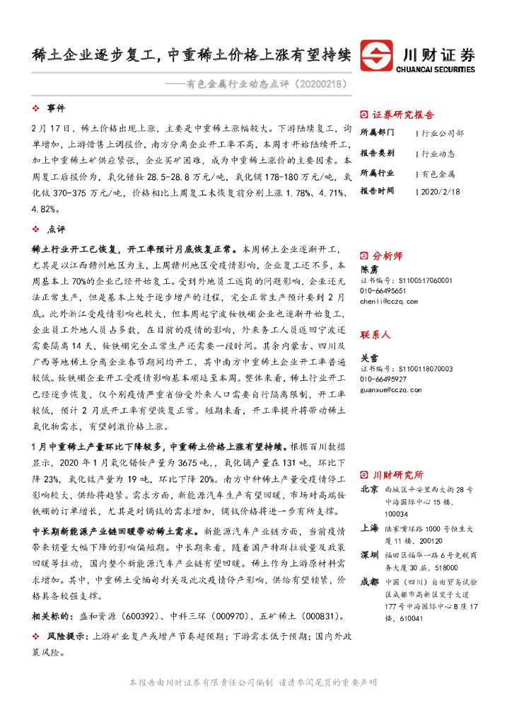 川财证券：有色金属行业动态点评：稀土企业逐步复工，中重稀土价格上涨有望持续