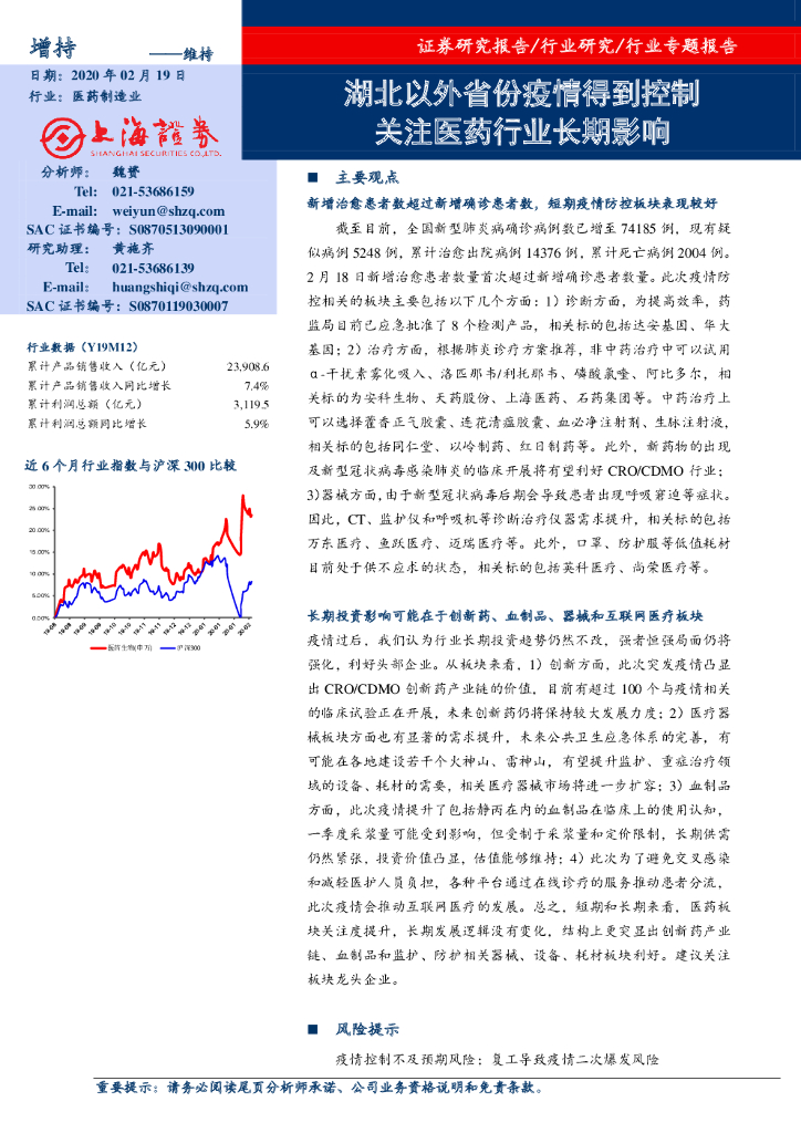 上海证券：医药制造业：湖北以外省份疫情得到控制 关注医药行业长期影响