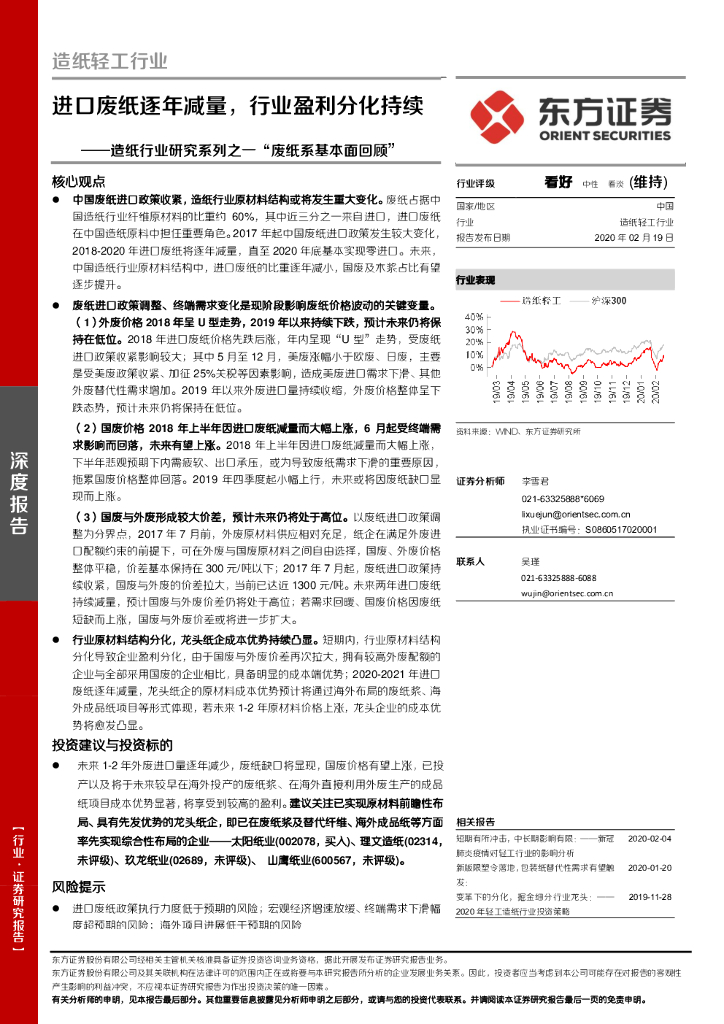 东方证券：造纸行业研究系列之一“废纸系基本面回顾”：进口废纸逐年减量，行业盈利分化持续