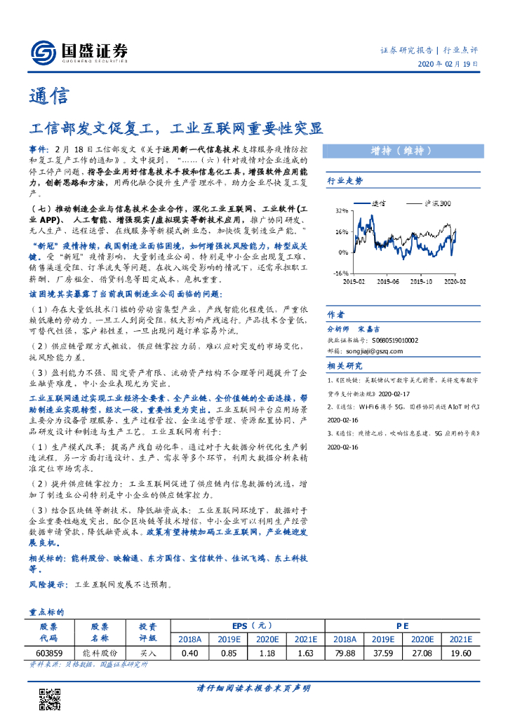 国盛证券：通信：工信部发文促复工，工业互联网重要性突显