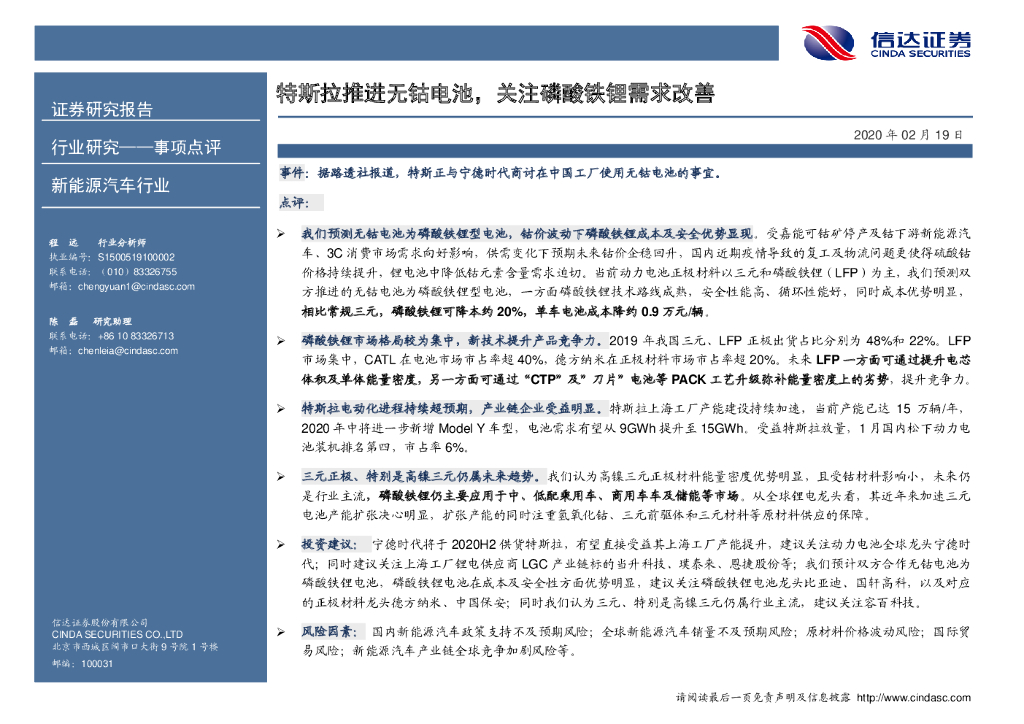 信达证券：新能源汽车行业事项点评：特斯拉推进无钴电池，关注磷酸铁锂需求改善
