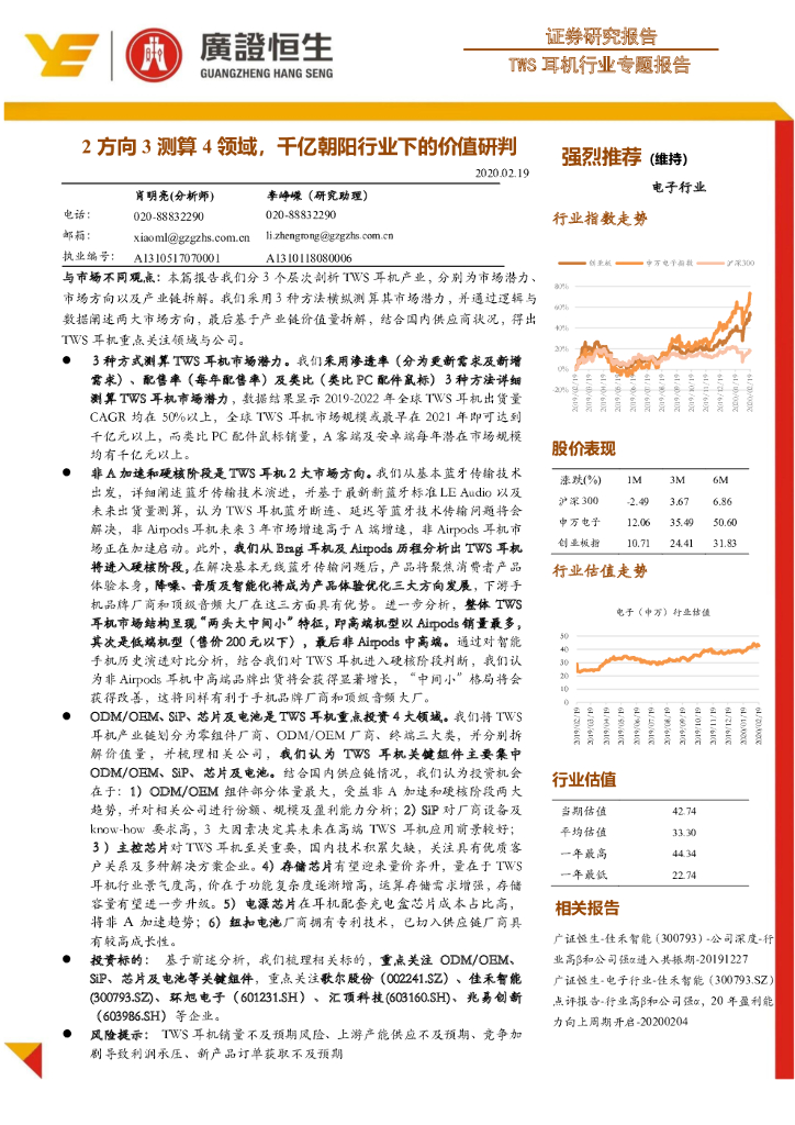 广证恒生证券研究所：TWS耳机行业专题报告：2方向3测算4领域，千亿朝阳行业下的价值研判