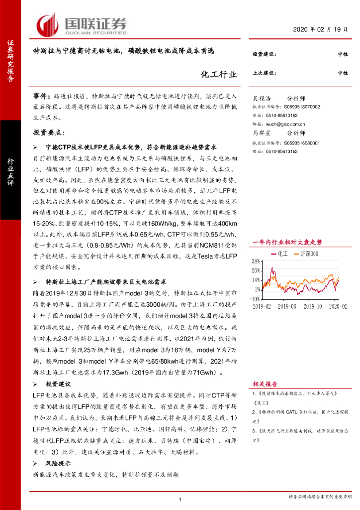 国联证券：化工行业：特斯拉与宁德商讨无钴电池，磷酸铁锂电池成降成本首选
