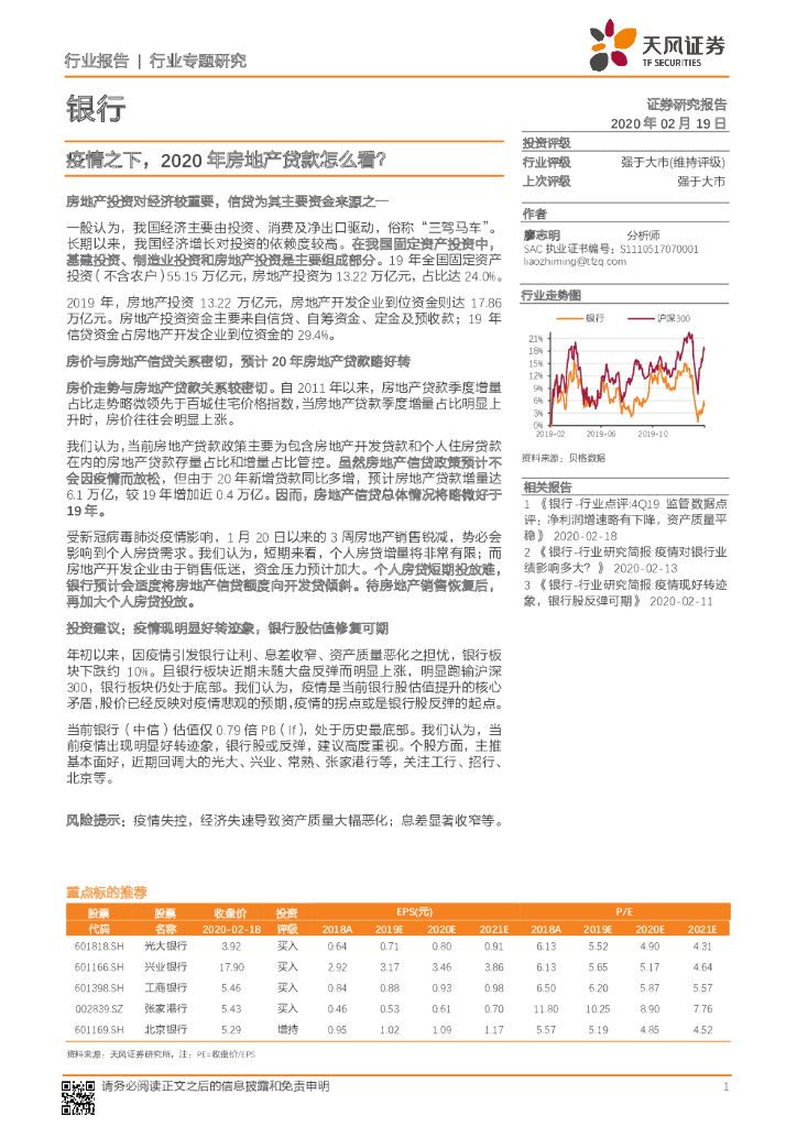 天风证券：银行行业专题研究：疫情之下，2020年房地产贷款怎么看？