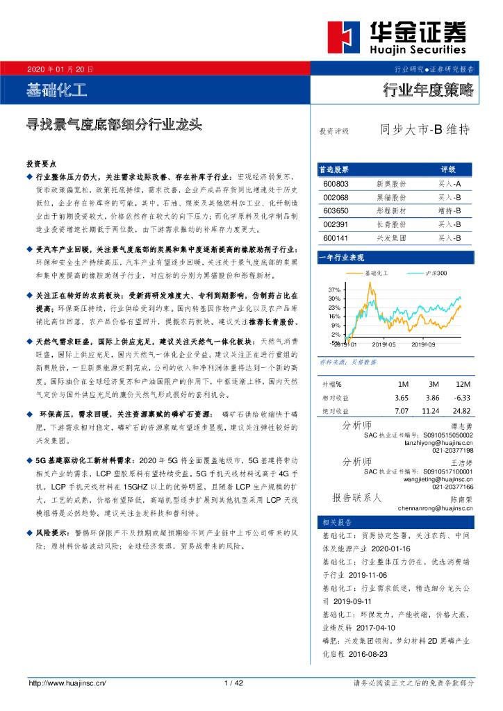 华金证券：基础化工行业年度策略：寻找景气度底部细分行业龙头