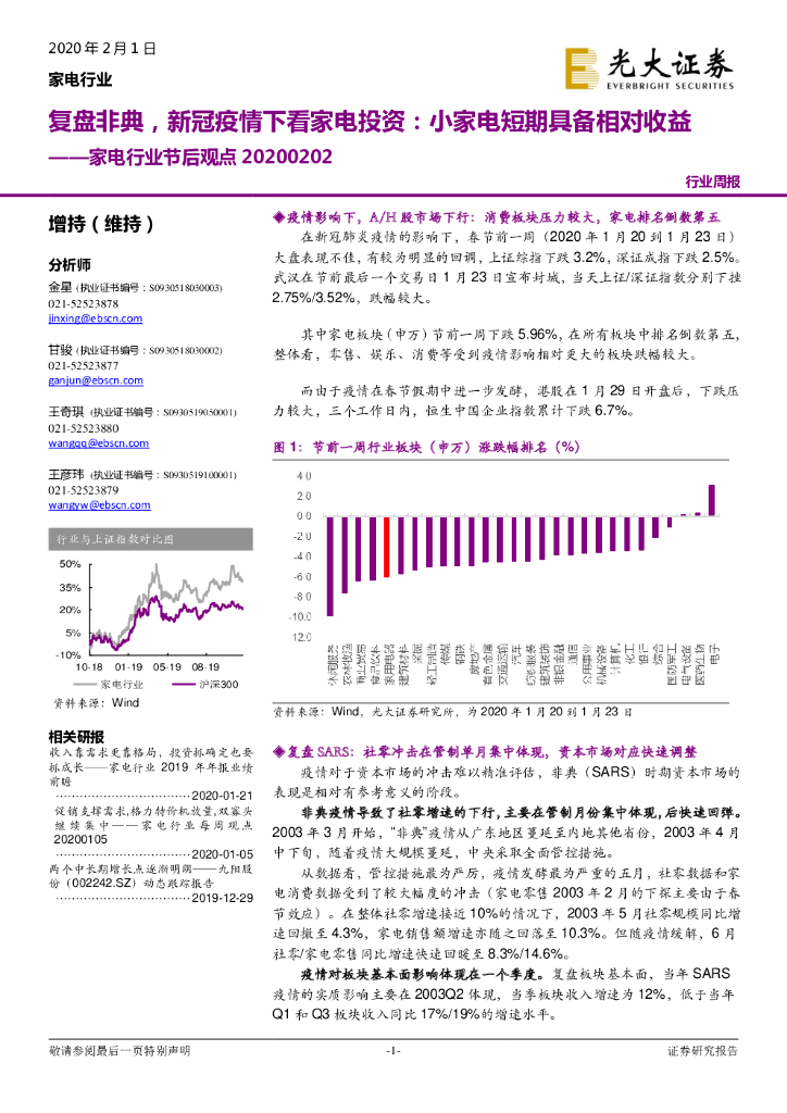 光大证券：家电行业节后观点：复盘非典，新冠疫情下看家电投资：小家电短期具备相对收益