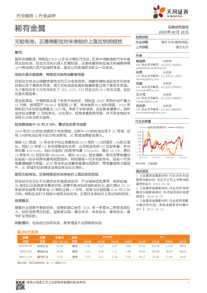 天风证券：稀有金属：无钴电池，正是特斯拉对未来钴价上涨过快的担忧