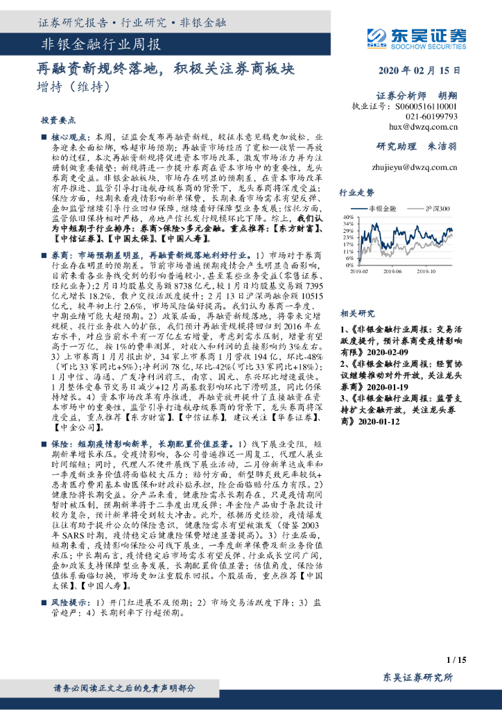 东吴证券：非银金融行业周报：再融资新规终落地，积极关注券商板块