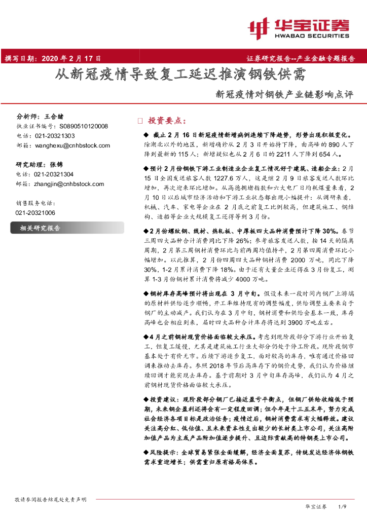 华宝证券：新冠疫情对钢铁产业链影响点评：从新冠疫情导致复工延迟推演钢铁供需