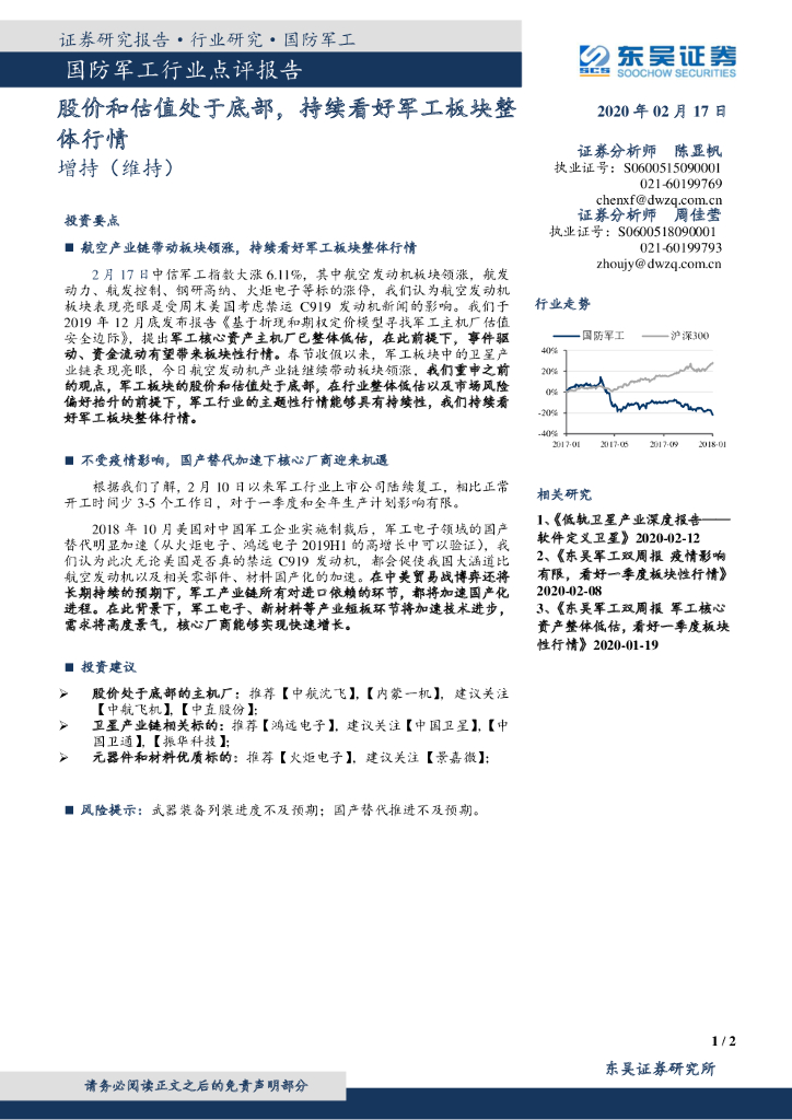 东吴证券：国防<em>军工</em>行业点评报告：股价和估值处于底部，持续看好<em>军工</em>板块整体行情 海报