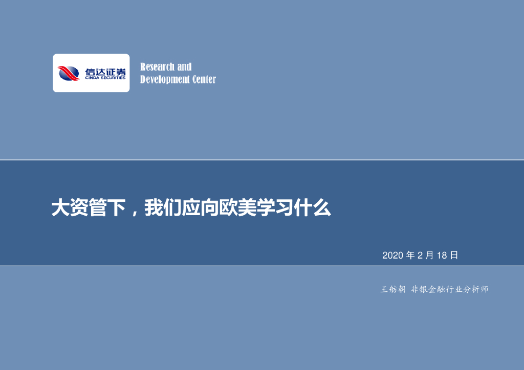 信达证券：非银金融行业：大资管下，我们应向欧美学习什么