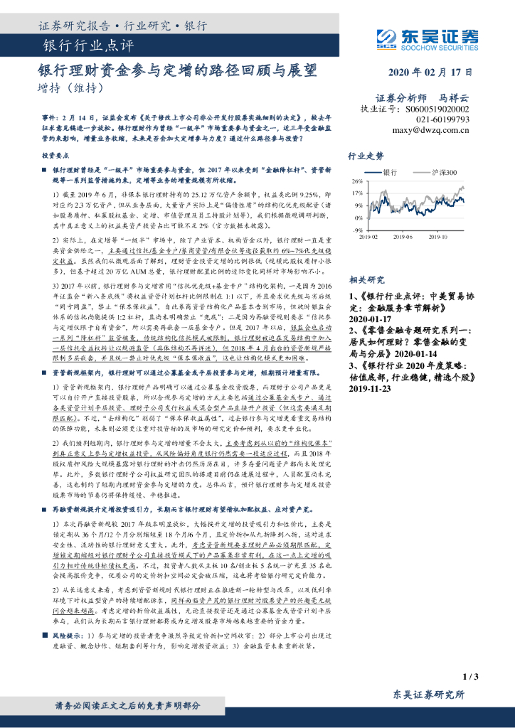 东吴证券：银行行业点评：银行理财资金参与定增的路径回顾与展望