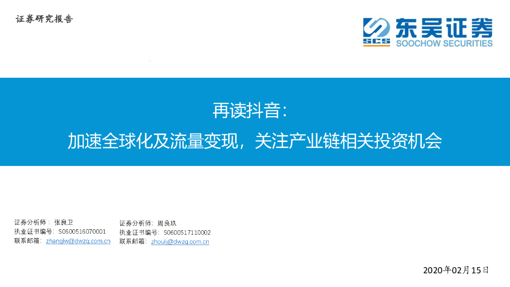 东吴证券：再读<em>抖音</em>：加速全球化及流量变现，关注产业链相关投资机会 海报