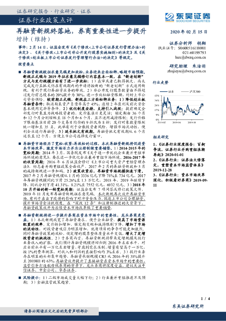 东吴证券：证券行业政策点评：再融资新规终落地，券商重要性进一步提升