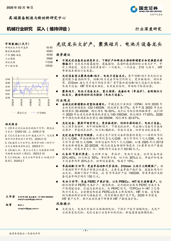 国金证券：机械行业研究：光伏龙头大扩产，聚焦硅片、电池片设备龙头
