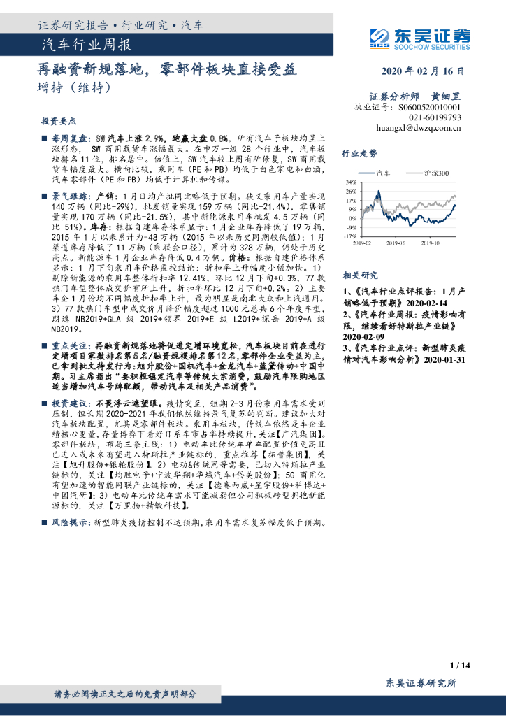 东吴证券：汽车行业周报：再融资新规落地，零部件板块直接受益