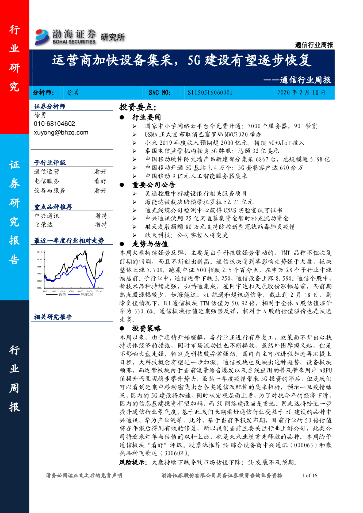 渤海证券：通信行业周报：运营商加快设备集采，5G建设有望逐步恢复
